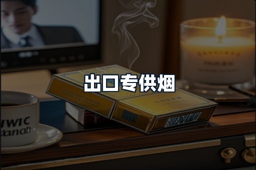 出口专供烟